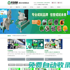 木屑顆粒機-秸稈顆粒機-溧陽市華生機械制造有限公司官網(wǎng)