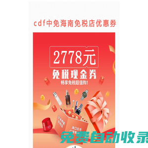 海南免稅店優(yōu)惠券,海口免稅店優(yōu)惠券,免稅折扣大促銷-cdf中免海南一券通