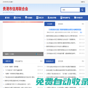 貴港市信用聯合會網站