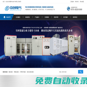 湘潭中創(chuàng)電氣有限公司,電解整流柜,大功率電化學整流柜,可控硅整流柜,牽引整流柜,礦山牽引整流柜,PLC控制柜,礦用開關柜