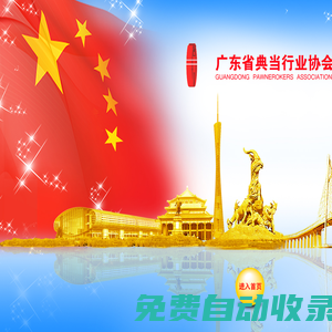 廣東省典當(dāng)行業(yè)協(xié)會