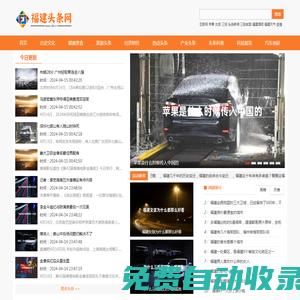 福建頭條網 - 匯聚福建頭條今日新聞和福建的最新消息