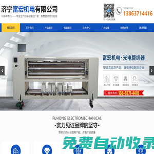 濟寧富宏機電有限公司_光電對中,光電整緯器,拉幅定型機,絲光機,紅外線烘燥機