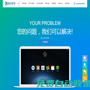 藍(lán)纖科技，網(wǎng)站建設(shè)維護(hù)和網(wǎng)站改版一站式服務(wù)公司