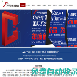 CWE北京國際門窗幕墻博覽會