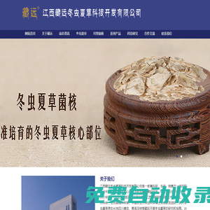 江西藏遠冬蟲夏草科技開發有限公司