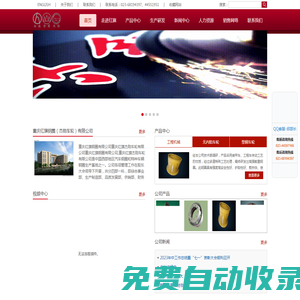 首頁 -  重慶紅旗鋼圈公司官網，                                                       
重慶紅旗鋼圈有限公司公司是中國西南地區汽車鋼圈生產基地。其前身始建于1970年，現已發展成為一家品種齊、品質好、價值高的現代化企業.
