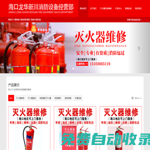 海南滅火器維修_消防器材_?？邶埲A新川消防設備經(jīng)營部