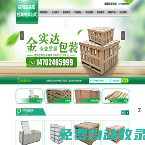 沈陽金實達包裝有限公司