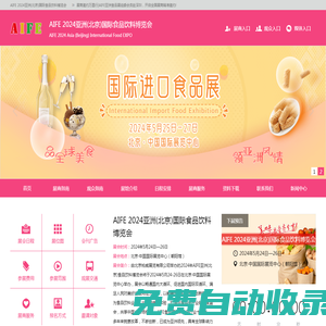 AIFE2025亞洲(北京)國際食品展覽會