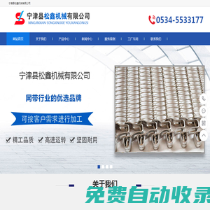 無聲鏈-高溫螺旋網(wǎng)帶-鏈板輸送機-轉(zhuǎn)彎輸送機-寧津縣松鑫機械有限公司