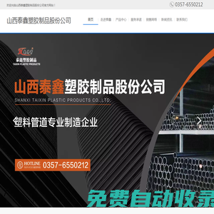 山西泰鑫塑膠制品股份公司官方網站-塑料管道專業制造企業