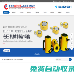充電式液壓電動泵|液壓千斤頂|打孔機|沖孔機|擴張器|鋼筋剪-泰州市頂力機械工具制造有限公司