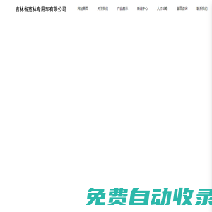 吉林省寬林專用車有限公司|吉林掛車|吉林汽車改裝|吉林專用車|吉林專用車配件|吉林車廂|吉林車橋|吉林車胎|吉林省高強鋼|吉林省箱板