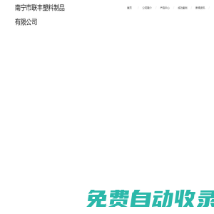 南寧市聯豐塑料制品有限公司