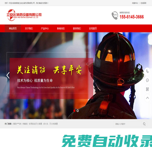 湖南省立安達消防設備有限公司 - 致力于消防安全領域集環保型消防產品設計、生產、銷售和安裝