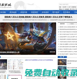游戲攻略網(wǎng)- 廣大游戲玩家都知道游戲攻略中心