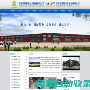 天意保溫|天意節(jié)能|天意保溫砂漿|天意水性涂料|信陽新天意綠色建材有限公司