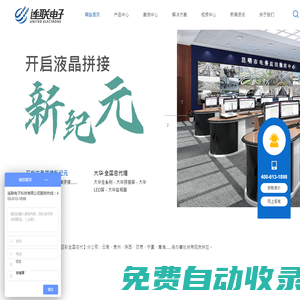 西安連聯電子科技有限公司/拼接屏/液晶拼接屏/LED顯示屏/透明屏/會議平板一體機