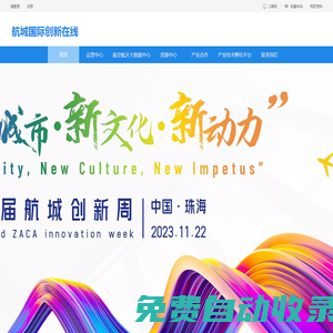 航城國際創新在線