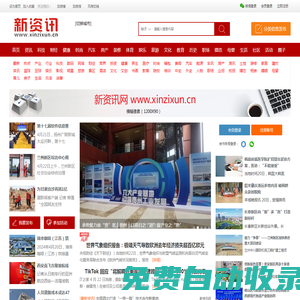 新資訊網(wǎng)-傳遞價(jià)值資訊,全球華人中文資訊網(wǎng)站-內(nèi)容創(chuàng)作和知識分享資訊平臺(tái)-有影響力的資訊門戶 -  Powered by Discuz!