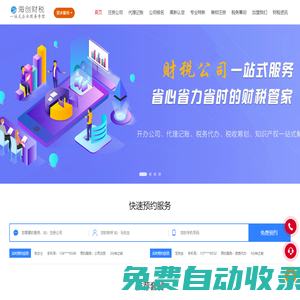 海創財稅|企業記賬報稅、公司注冊、高企申報、審計驗資、商務服務、財務會計