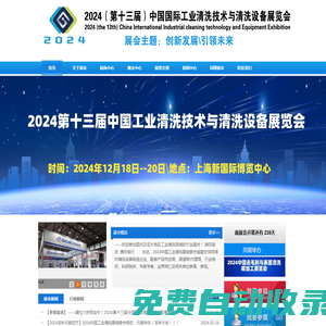 歡迎瀏覽--2025中國工業清洗展|中國清洗設備展|中國工業清洗技術與清洗設備展官方網站