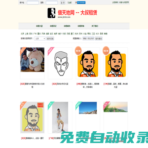 借天地-出租信息 -大叔租賃網(wǎng) www.jietd.com