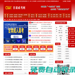 甘肅成考網(wǎng)_甘肅成人高考網(wǎng)首頁(yè)-咨詢(xún)成考報(bào)名入口、時(shí)間、條件和費(fèi)用[正規(guī)靠譜]