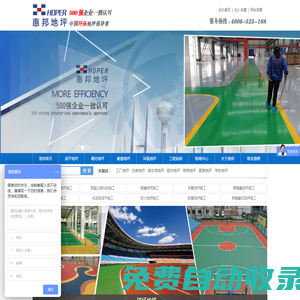 惠幫地坪  耐磨地坪|激光整平地坪|混凝土密封固化劑地坪|超平，無縫，高效率，中國環(huán)保地坪倡導(dǎo)者