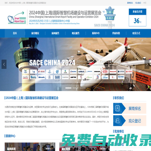 機場展|智慧機場展|2025上海國際智慧機場建設與運營展覽會|SACE CHINA 2025 ? 中國（上海）國際智慧機場建設與運營展覽會