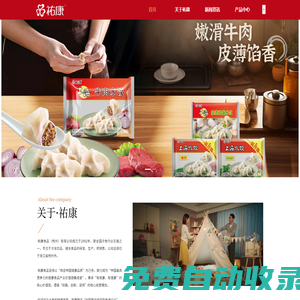祐康食品（杭州）有限公司,杭州宏祐貿(mào)易有限公司,祐康,祐康食品,祐康功夫豆,祐康頂鮮,唯依雪糕,手撕紅糖饅頭,純巧茲,珍品湯圓,奶司星,東北奶糕
