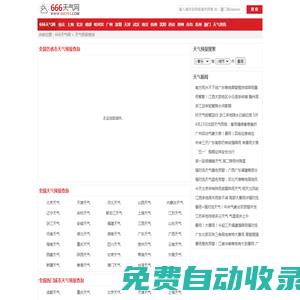全國實時天氣預報查詢_全國當地天氣預報_全國準確天氣預報_666天氣網