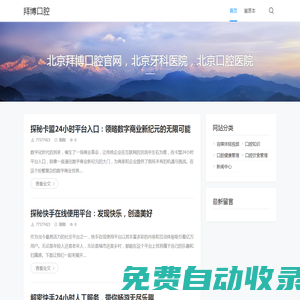 拜博口腔網-開啟全方位口腔呵護，暢享專業齒科服務之旅