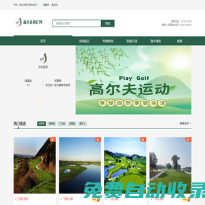 高爾夫預訂網—高爾夫球場實時預訂平臺