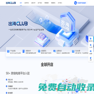 出海club | 一站式跨境電商平臺、助力中小企業產業出海