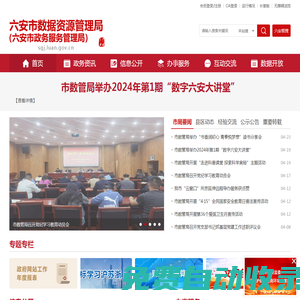 六安市數據資源管理局