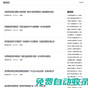 整成專區-全國整形醫院醫生咨詢預約第三方平臺_