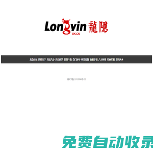 龍隱網 - 龍隱論壇：中華傳統文化易學研修與現代生活應用交流平臺