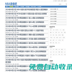 NBA錄像吧-NBA錄像高清回放_(tái)NBA直播吧視頻免費(fèi)觀看