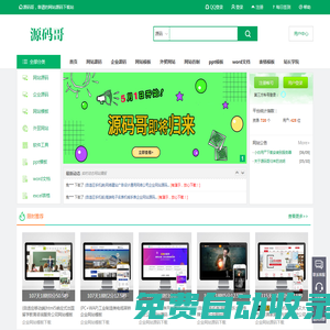 源碼哥 - 致力于網站源碼下載和網站模板共享！