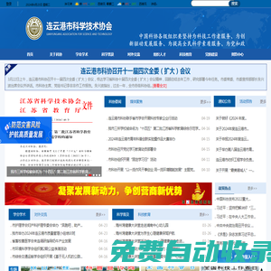 連云港市科學技術協會