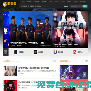 電競(jìng)虎-最前線、最?yuàn)蕵?lè)的電競(jìng)游戲門(mén)戶(hù)