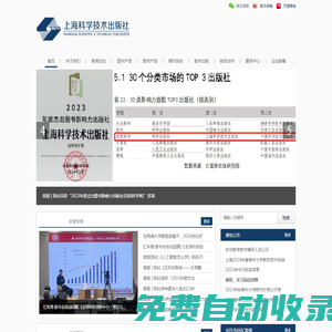 傳播科學(xué),提高國(guó)力 - 上?？茖W(xué)技術(shù)出版社
