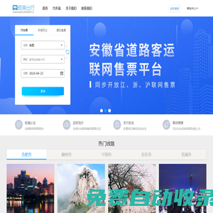 皖美出行:安徽省汽車(chē)票網(wǎng)上訂票_合肥汽車(chē)票預(yù)訂_安慶汽車(chē)票預(yù)訂_長(zhǎng)途汽車(chē)票_網(wǎng)上訂票