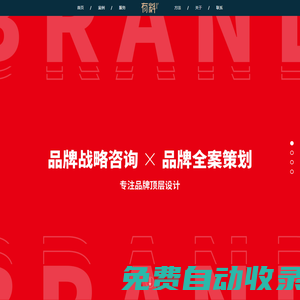深圳品牌策劃公司-深圳品牌全案公司-深圳全案策劃公司-品牌全案公司-品牌策劃公司-營銷策劃公司-工業品品牌策劃-制造業品牌策劃-品牌設計公司-有料品牌營銷策劃-有料品牌營銷策劃官網