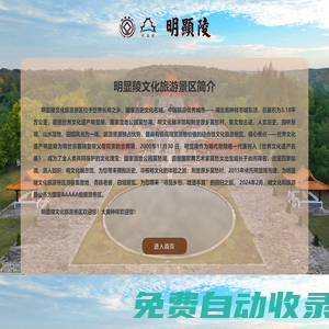 明顯陵文化旅游景區(qū)