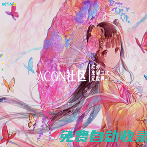 ACG二次元分享 - ACGN發(fā)布頁面