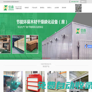 東莞市信森木材機械設備有限公司官網-木材熱處理設備_木材蒸煮/干燥機_木材炭化機械設備