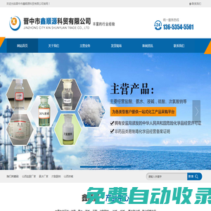 山西鹽酸廠家_氨水廠家_次氯酸鈉-晉中市鑫順源科貿有限公司